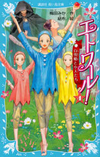 エトワール！ 〈４〉 白雪姫と小人たち 講談社青い鳥文庫