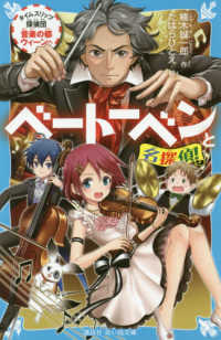 講談社青い鳥文庫<br> ベートーベンと名探偵！―タイムスリップ探偵団音楽の都ウィーンへ