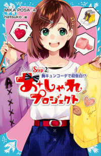 おしゃれプロジェクト 〈Ｓｔｅｐ２〉 胸キュンコーデで初告白！？ 講談社青い鳥文庫