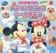 ミッキーとミニーのパティシエごっこシールあそび - アイスクリーム＆パンケーキ ディズニーブックス
