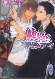 魅惑のバディ - 相棒 講談社Ｘ文庫