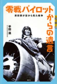 零戦パイロットからの遺言 - 原田要が空から見た戦争 世の中への扉