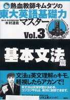 熱血教師キムタツの東大英語基礎力マスター〈Ｖｏｌ．３〉基本文法篇