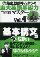 熱血教師キムタツの東大英語基礎力マスター〈Ｖｏｌ．４〉基本構文篇