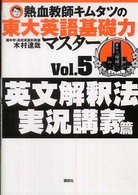 熱血教師キムタツの東大英語基礎力マスター 〈５（英文解釈法実況講義篇）〉