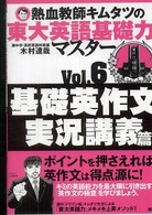 熱血教師キムタツの東大英語基礎力マスター〈Ｖｏｌ．６〉基礎英作文実況講義篇