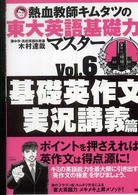 熱血教師キムタツの東大英語基礎力マスター 〈６（基礎英作文実況講義篇）〉