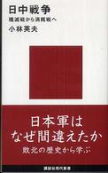 講談社現代新書<br> 日中戦争―殲滅戦から消耗戦へ
