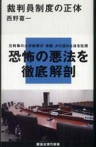 講談社現代新書<br> 裁判員制度の正体