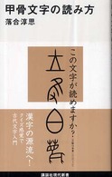 甲骨文字の読み方 講談社現代新書