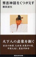 秀吉神話をくつがえす 講談社現代新書