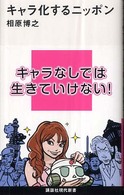 講談社現代新書<br> キャラ化するニッポン