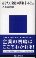 講談社現代新書<br> あなたの会社の評判を守る法