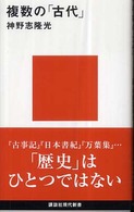複数の「古代」 講談社現代新書