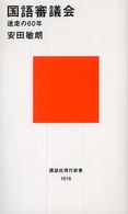 講談社現代新書<br> 国語審議会―迷走の６０年