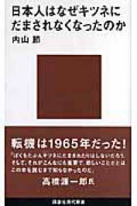 講談社現代新書<br> 日本人はなぜキツネにだまされなくなったのか