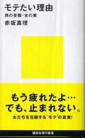 講談社現代新書<br> モテたい理由―男の受難・女の業