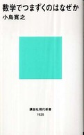 数学でつまずくのはなぜか 講談社現代新書