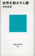世界を動かす人脈 講談社現代新書