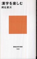 講談社現代新書<br> 漢字を楽しむ
