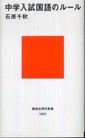 講談社現代新書<br> 中学入試国語のルール