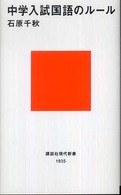 中学入試国語のルール 講談社現代新書