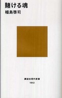 賭ける魂 講談社現代新書