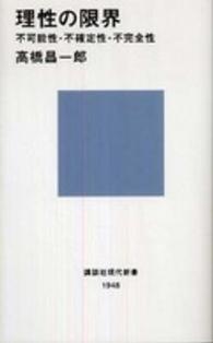 理性の限界 - 不可能性・不確定性・不完全性 講談社現代新書