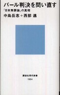 パール判決を問い直す - 「日本無罪論」の真相 講談社現代新書