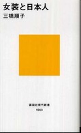 女装と日本人 講談社現代新書