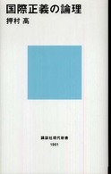 国際正義の論理 講談社現代新書