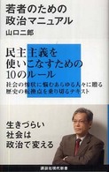若者のための政治マニュアル 講談社現代新書