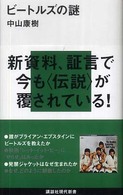 ビートルズの謎 講談社現代新書
