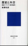 講談社現代新書<br> 歴史と外交―靖国・アジア・東京裁判