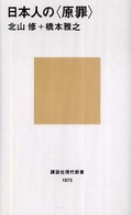 日本人の〈原罪〉 講談社現代新書