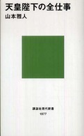天皇陛下の全仕事 講談社現代新書