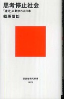 講談社現代新書<br> 思考停止社会―「遵守」に蝕まれる日本