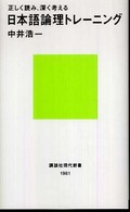 日本語論理トレーニング - 正しく読み、深く考える 講談社現代新書