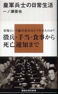 皇軍兵士の日常生活 講談社現代新書