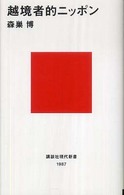越境者的ニッポン 講談社現代新書