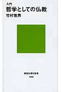 入門哲学としての仏教 講談社現代新書