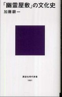 「幽霊屋敷」の文化史 講談社現代新書