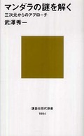 マンダラの謎を解く - 三次元からのアプローチ 講談社現代新書
