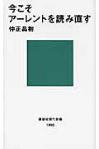 講談社現代新書<br> 今こそアーレントを読み直す
