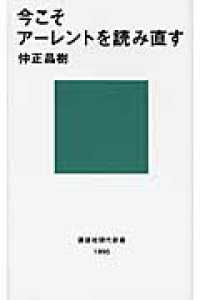 今こそアーレントを読み直す 講談社現代新書