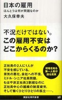 日本の雇用 - ほんとうは何が問題なのか 講談社現代新書