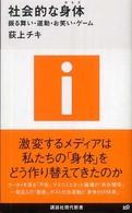 社会的な身体 - 振る舞い・運動・お笑い・ゲーム 講談社現代新書