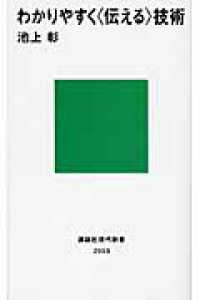 わかりやすく〈伝える〉技術 講談社現代新書