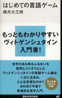 講談社現代新書<br> はじめての言語ゲーム