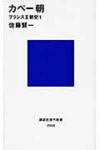 講談社現代新書<br> カペー朝―フランス王朝史〈１〉